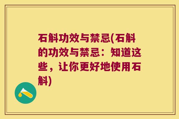 石斛功效与禁忌(石斛的功效与禁忌：知道这些，让你更好地使用石斛)