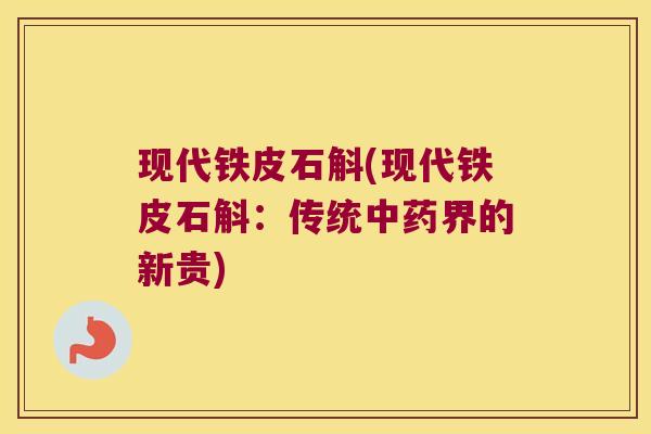 现代铁皮石斛(现代铁皮石斛：传统中药界的新贵)