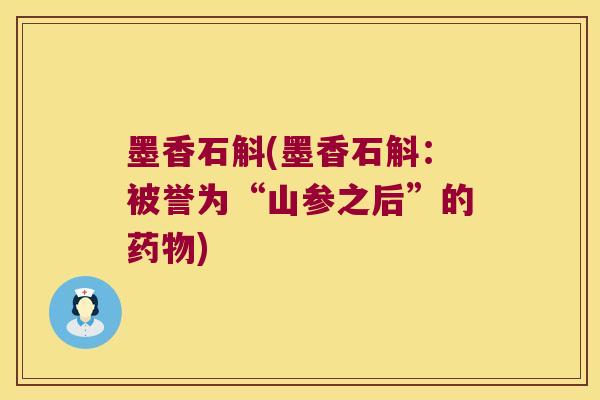 墨香石斛(墨香石斛：被誉为“山参之后”的药物)