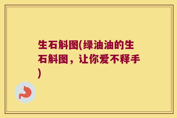 生石斛图(绿油油的生石斛图，让你爱不释手)