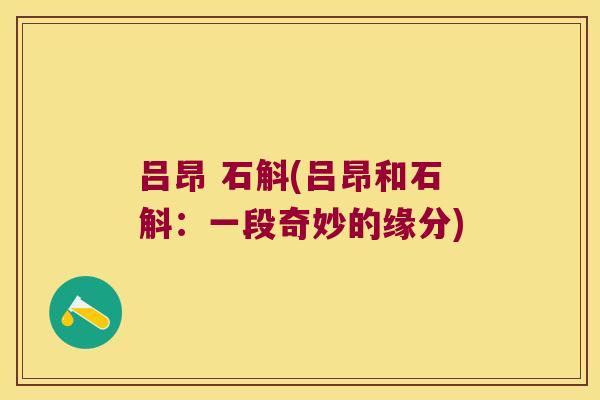 吕昂 石斛(吕昂和石斛：一段奇妙的缘分)