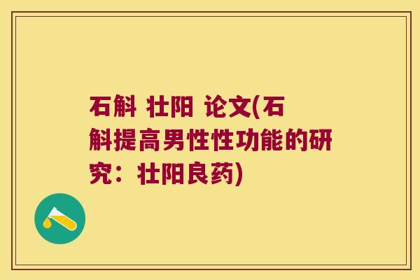 石斛 壮阳 论文(石斛提高男性性功能的研究：壮阳良药)