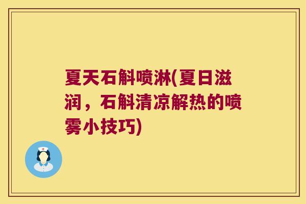 夏天石斛喷淋(夏日滋润，石斛清凉解热的喷雾小技巧)