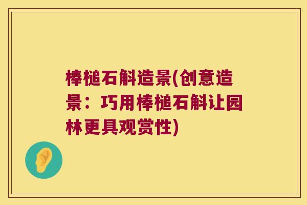 棒槌石斛造景(创意造景：巧用棒槌石斛让园林更具观赏性)