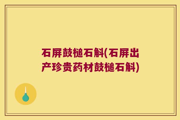 石屏鼓槌石斛(石屏出产珍贵药材鼓槌石斛)