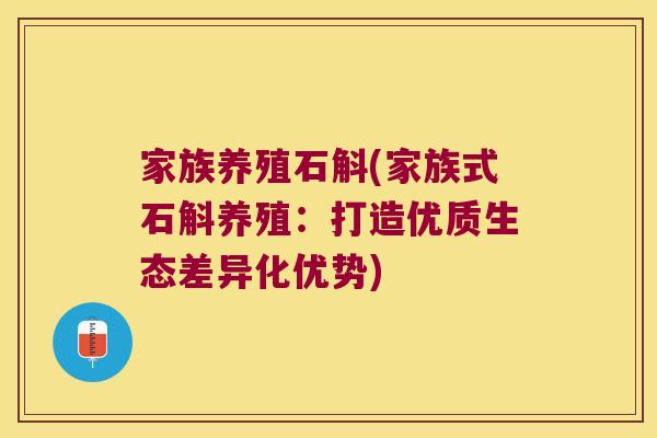 家族养殖石斛(家族式石斛养殖：打造优质生态差异化优势)