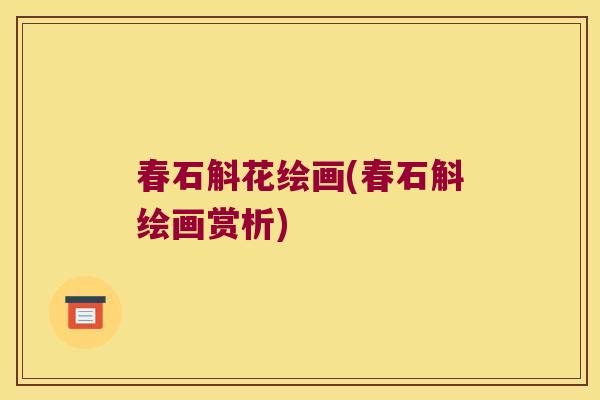春石斛花绘画(春石斛绘画赏析)