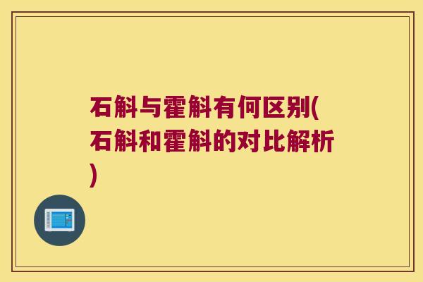 石斛与霍斛有何区别(石斛和霍斛的对比解析)