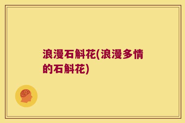 浪漫石斛花(浪漫多情的石斛花) 浪漫石斛花(浪漫多情的石斛花)