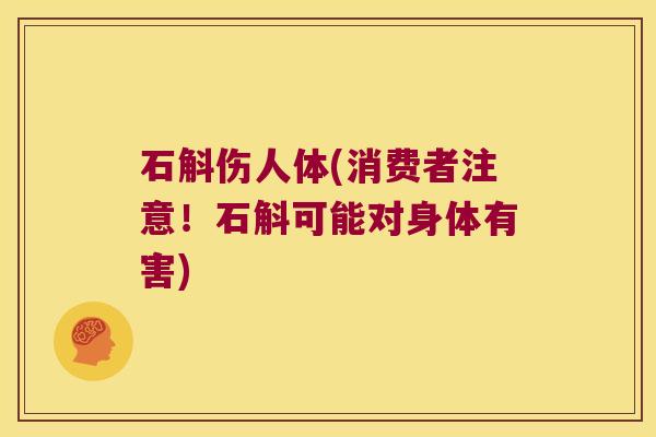 石斛伤人体(消费者注意！石斛可能对身体有害)