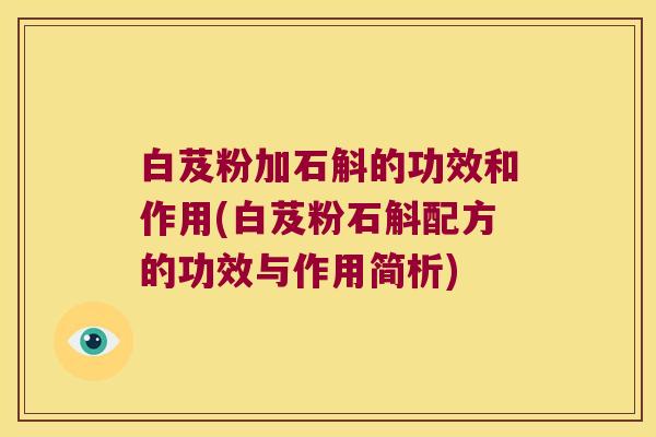 白芨粉加石斛的功效和作用(白芨粉石斛配方的功效与作用简析)