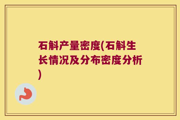 石斛产量密度(石斛生长情况及分布密度分析)