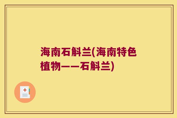 海南石斛兰(海南特色植物——石斛兰)