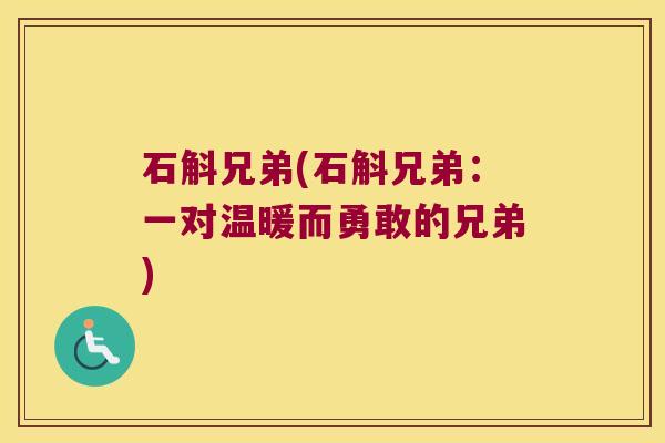 石斛兄弟(石斛兄弟：一对温暖而勇敢的兄弟)