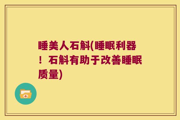 睡美人石斛(利器！石斛有助于改善质量)
