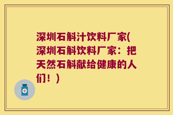 深圳石斛汁饮料厂家(深圳石斛饮料厂家:把天然石斛献给健康的人们!) 深圳石斛汁饮料厂家(深圳石斛饮料厂家:把天然石斛献给健康的人们!)