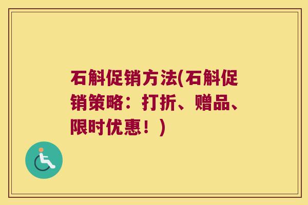 石斛促销方法(石斛促销策略:打折、赠品、限时优惠!) 石斛促销方法(石斛促销策略:打折、赠品、限时优惠!)