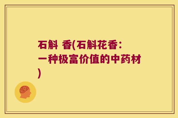 石斛 香(石斛花香：一种极富价值的中药材)
