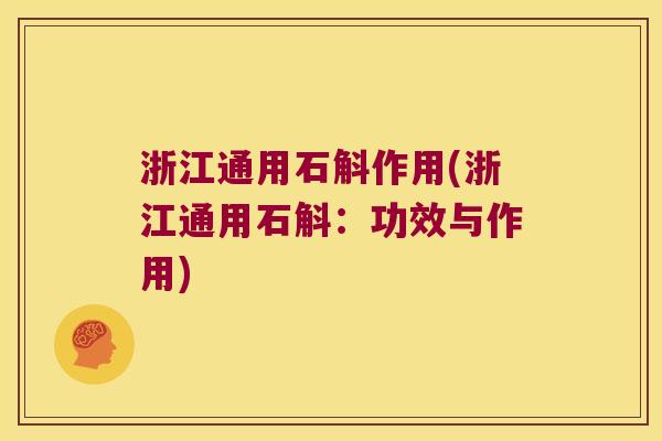 浙江通用石斛作用(浙江通用石斛：功效与作用)