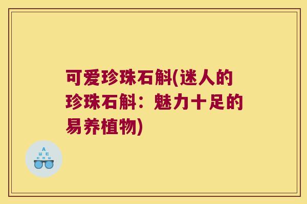 可爱珍珠石斛(迷人的珍珠石斛：魅力十足的易养植物)