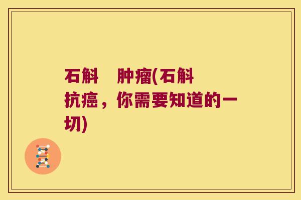 石斛 (石斛抗,你需要知道的一切) 石斛 (石斛抗,你需要知道的一切)