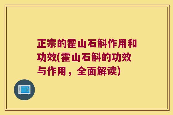 正宗的霍山石斛作用和功效(霍山石斛的功效与作用，全面解读)