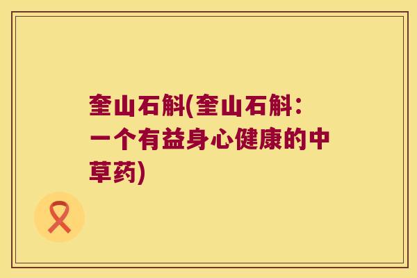 奎山石斛(奎山石斛：一个有益身心健康的中草药)