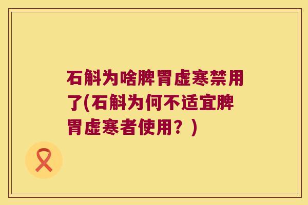 石斛为啥脾胃虚寒禁用了(石斛为何不适宜脾胃虚寒者使用?) 石斛为啥脾胃虚寒禁用了(石斛为何不适宜脾胃虚寒者使用?)