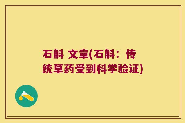 石斛 文章(石斛:传统草药受到科学验证) 石斛 文章(石斛:传统草药受到科学验证)