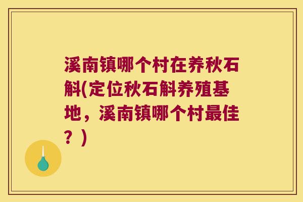 溪南镇哪个村在养秋石斛(定位秋石斛养殖基地，溪南镇哪个村最佳？)