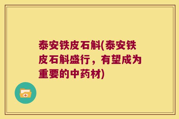 泰安铁皮石斛(泰安铁皮石斛盛行，有望成为重要的中药材)
