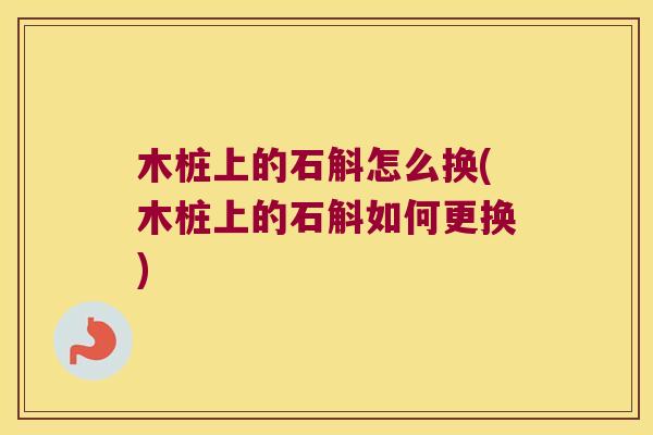 木桩上的石斛怎么换(木桩上的石斛如何更换)