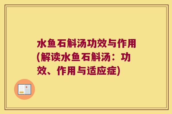 水鱼石斛汤功效与作用(解读水鱼石斛汤：功效、作用与适应症)