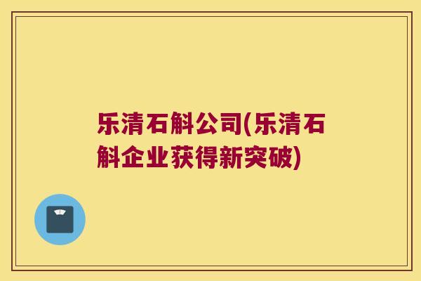 乐清石斛公司(乐清石斛企业获得新突破)