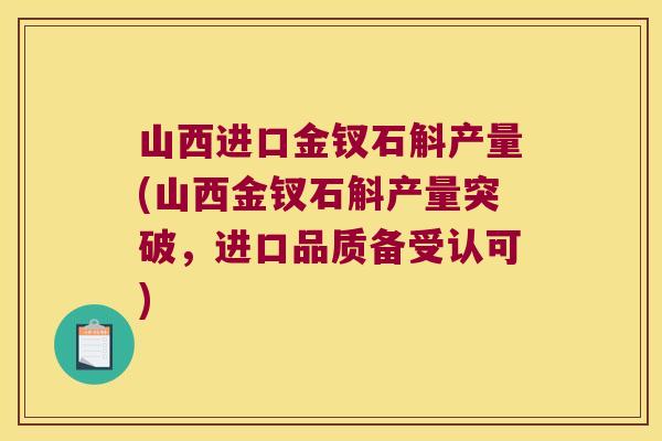 山西进口金钗石斛产量(山西金钗石斛产量突破，进口品质备受认可)