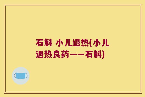 石斛 小儿退热(小儿退热良药——石斛)