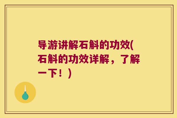 导游讲解石斛的功效(石斛的功效详解，了解一下！)