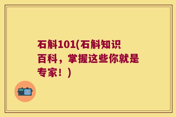 石斛101(石斛知识百科，掌握这些你就是专家！)