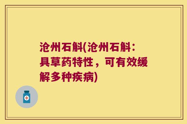 沧州石斛(沧州石斛：具草药特性，可有效缓解多种疾病)