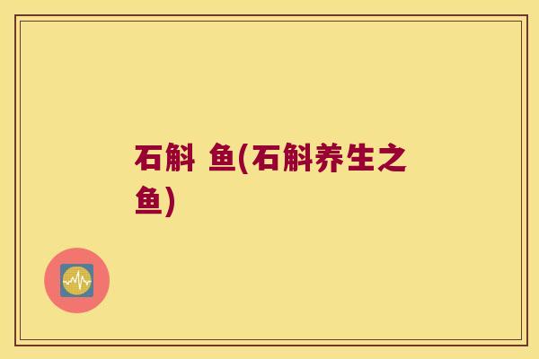 石斛 鱼(石斛养生之鱼)