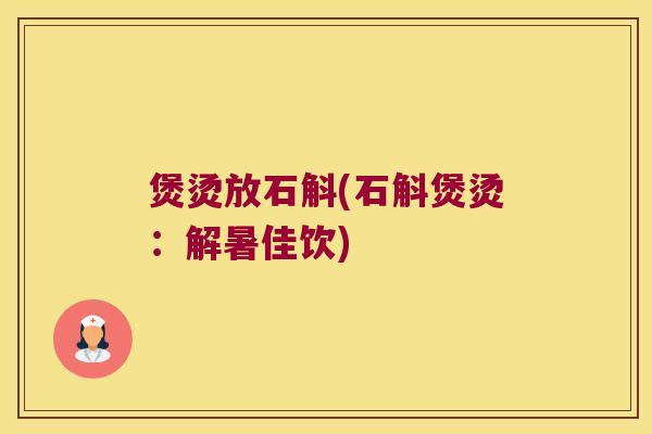 煲烫放石斛(石斛煲烫：解暑佳饮)