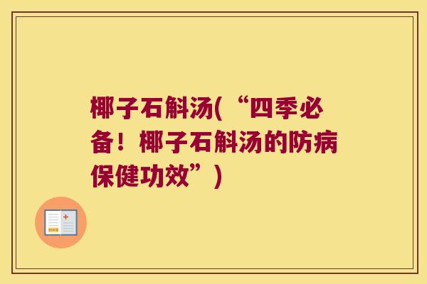 椰子石斛汤(“四季必备！椰子石斛汤的防保健功效”)