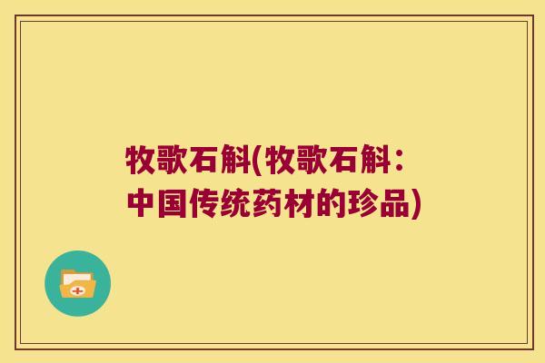 牧歌石斛(牧歌石斛：中国传统药材的珍品)