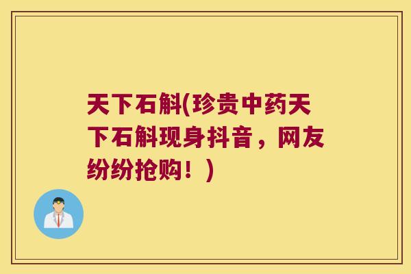 天下石斛(珍贵中药天下石斛现身抖音，网友纷纷抢购！)