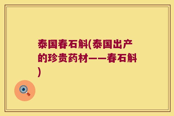 泰国春石斛(泰国出产的珍贵药材——春石斛) 泰国春石斛(泰国出产的珍贵药材——春石斛)