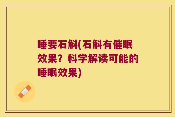 睡要石斛(石斛有催眠效果？科学解读可能的睡眠效果)