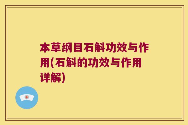 本草纲目石斛功效与作用(石斛的功效与作用详解)