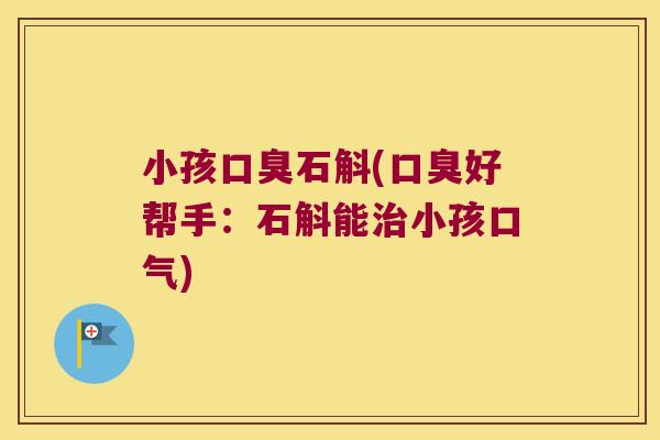 小孩石斛(好帮手：石斛能小孩口气)