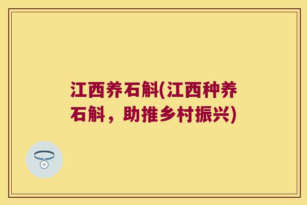 江西养石斛(江西种养石斛，助推乡村振兴)