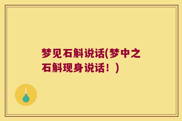 梦见石斛说话(梦中之石斛现身说话！)